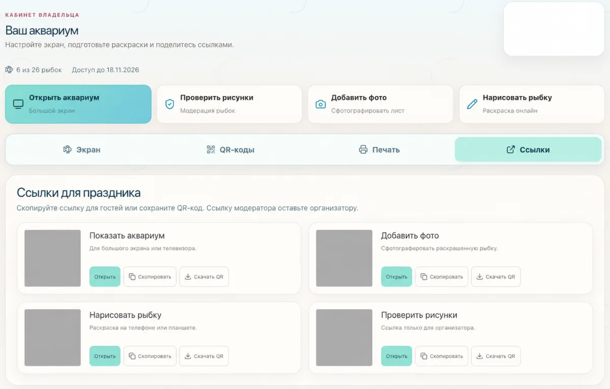 Страница кабинета со ссылками на аквариум, добавление фото, рисование и проверку работ; QR-коды скрыты