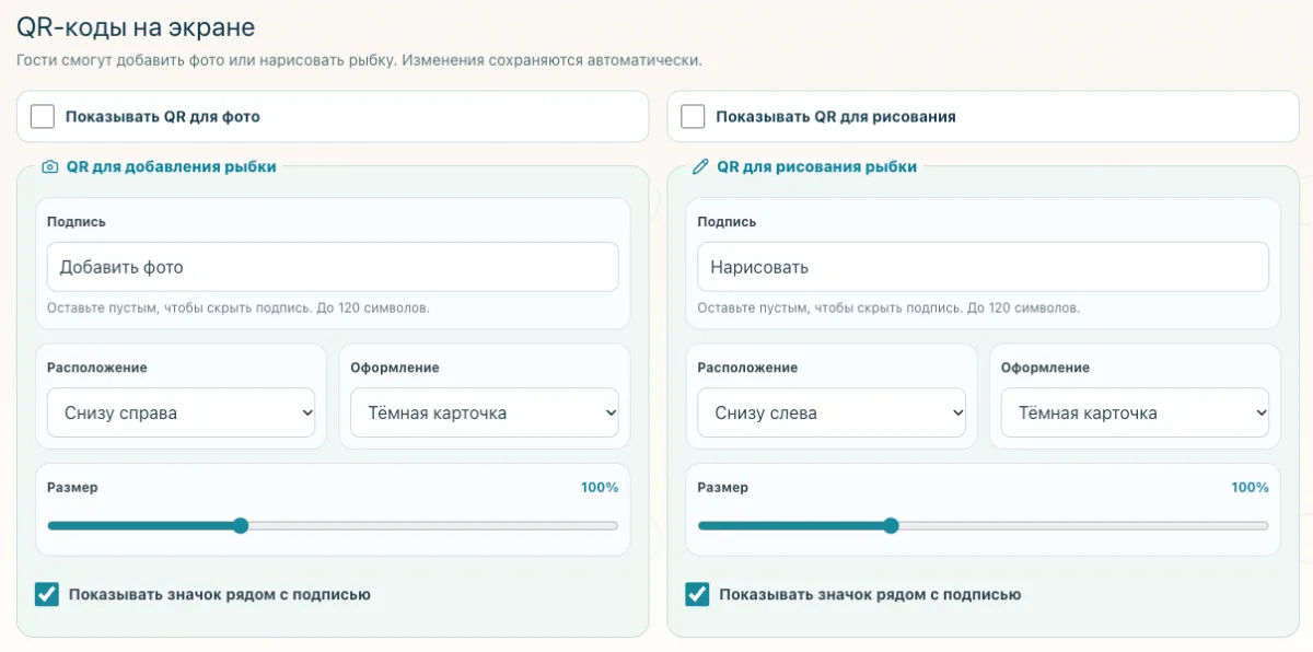 Настройки QR-кодов для добавления фото и рисования рыбки