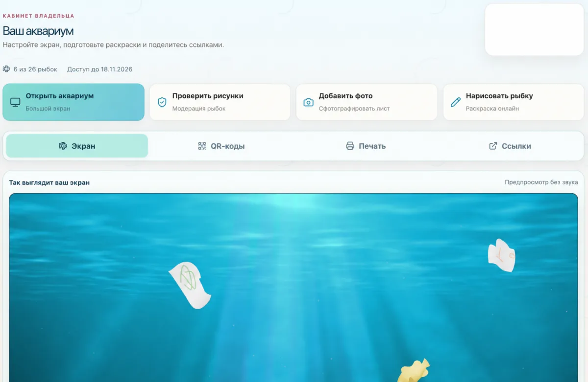 Главный экран кабинета владельца аквариума с быстрыми действиями и окном просмотра