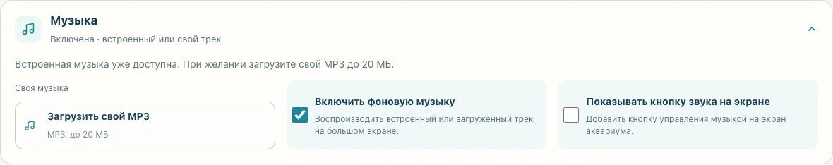 Настройки музыки аквариума