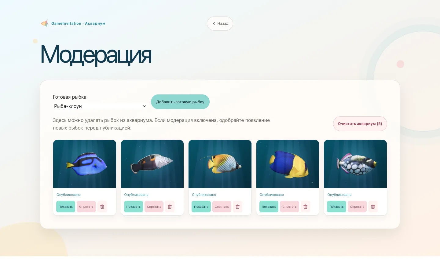 Страница управления рыбками