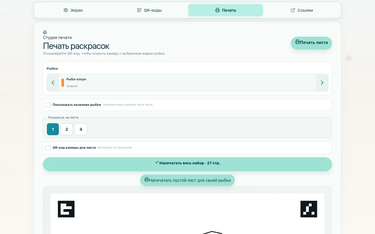 Вкладка печати раскрасок