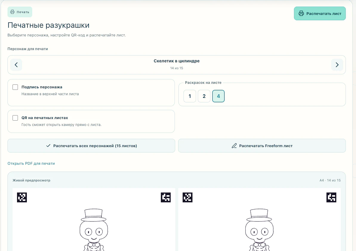 Настройки печати раскрасок с выбором персонажа, числа шаблонов и QR-кода