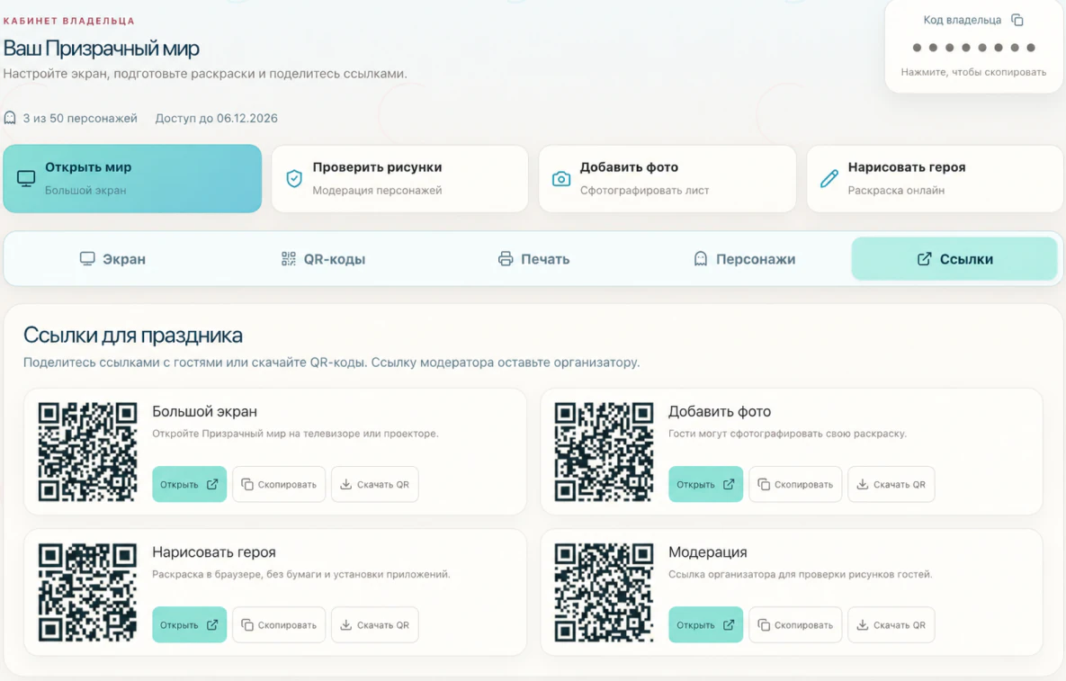 Раздел со ссылками и QR-кодами для большого экрана, фото, рисования и модерации