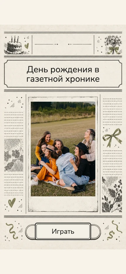Газетная хроника дня рождения — пример дизайна